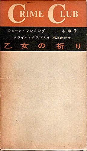 ジョーン・フレミング:乙女の祈り (1958年) (Crime Clab〈第14〉)
