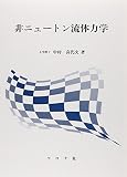 非ニュートン流体力学
