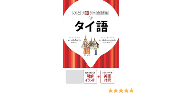 ひとり歩きの会話集 タイ語 年版 Jtbパブリッシング 言語学 Kindleストア Amazon