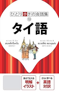 ひとり歩きの会話集 タイ語(2020年版)