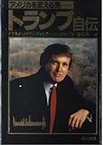 トランプ自伝―アメリカを変える男
