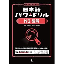 日本語能力試験N2対策本　20冊セット (パワードリル N1 プレゼント) 41JmKqvWk-L._AC_UL210_SR210,