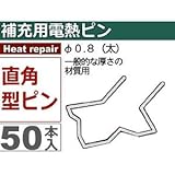 旭産業 ヒートリペアキット用 補充用電熱ピン 50本入（直角ピン/φ0.8） HRK-08L