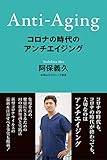 コロナの時代のアンチエイジング