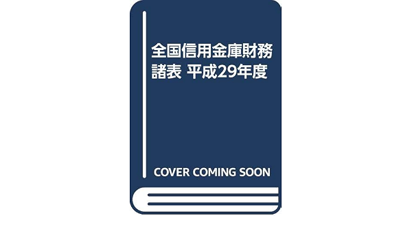 全国信用金庫財務諸表 平成29年度 本 通販 Amazon