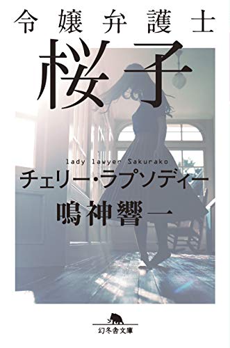 鳴神響一:令嬢弁護士桜子 チェリー・ラプソディー (幻冬舎文庫)