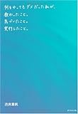 何をやってもダメだった私が、教わったこと。気づいたこと。実行したこと。 by 岡本大輔生活相談員