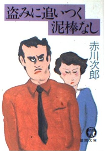 盗みに追いつく泥棒なし (徳間文庫)