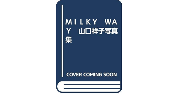 ｍｉｌｋｙ ｗａｙ 山口祥子写真集 彩壷 本 通販 Amazon