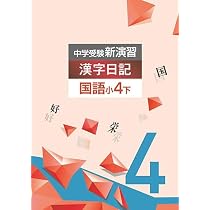 Amazon.co.jp: 中学受験新演習 漢字日記 小4 上【オリジナルボールペン 