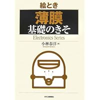 薄膜工学 第3版 | 吉田 貞史, 近藤 高志, 金原 粲, 吉田 貞史, 近藤