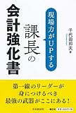 現場力がUPする 課長の会計強化書