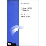 自治体と政策: その実態と分析