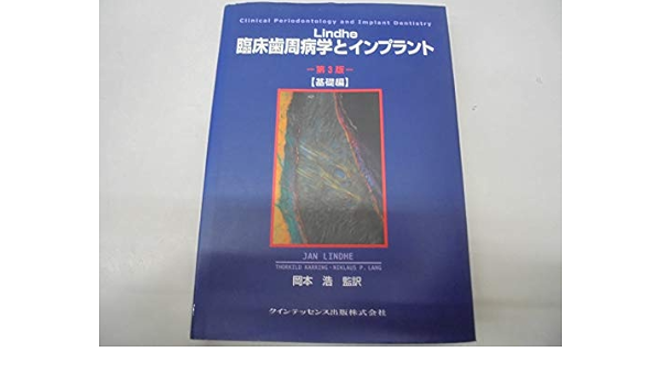 Lindhe臨床歯周病学とインプラント 臨床編 Lindhe 臨床歯周病学とインプラント 第3版 臨床編