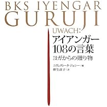 アイアンガ-108の言葉: ヨガからの贈り物 | ニヴェディータ ジョシー