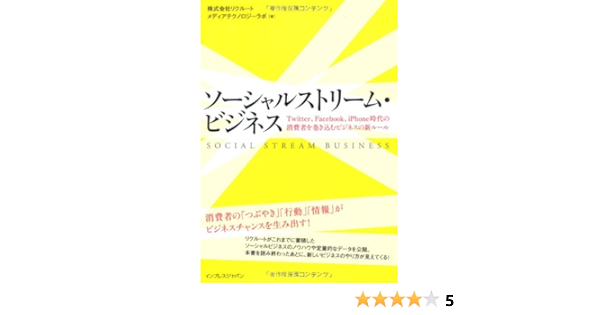 ソーシャルストリーム ビジネス Twitter Facebook Iphone時代の消費者を巻き込むビジネスの新ルール 株式会社リクルート メディアテクノロジーラボ 本 通販 Amazon