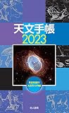 天文手帳 2023年版
