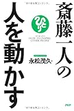 斎藤一人の人を動かす by 読書で気づいた男