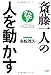 斎藤一人の人を動かす