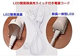 LED器具＆器具一体LED兼用スイッチ付きACコード１m