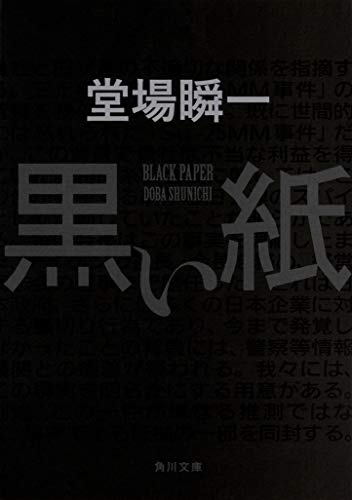 堂場瞬一:黒い紙 (角川文庫)