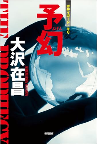 大沢在昌:予幻