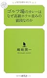 ゴルフ場のカレーはなぜ高級ホテル並みの値段なのか (幻冬舎ルネッサンス新書 し 2-1)