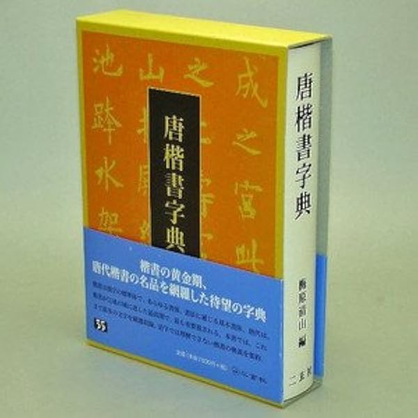 Amazon.co.jp: 北魏楷書字典 : 梅原 清山: Japanese Books