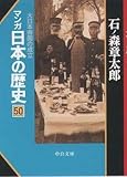 マンガ日本の歴史 50 (中公文庫 S 12-50)