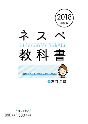 ネスペ教科書 ネットワークスペシャリスト試験に出るところだけをサクッ