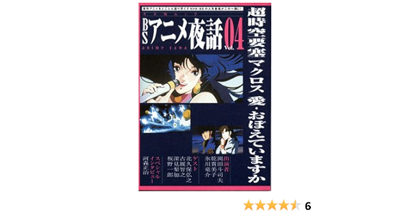 Bsアニメ夜話 Vol 4 キネ旬ムック 本 通販 Amazon