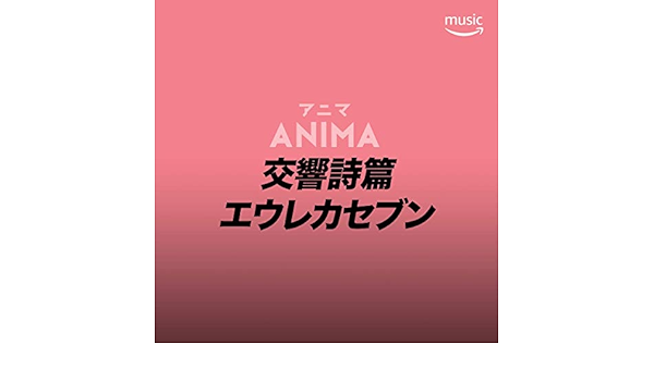 Amazon Music Home Made Kazoku Halcali Bivattchee Asami Izawa Kozue Takada Supercar Coolon Nirgilis Flowの交響詩篇エウレカセブン アニメ ソングス Amazon Co Jp