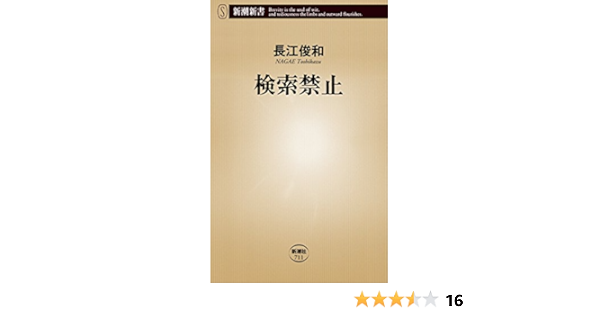 検索禁止 新潮新書 長江俊和 ノンフィクション Kindleストア Amazon 検索禁止 新潮新書 長江俊和 ノンフィクション Kindleストア Amazon