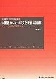 中国社会における文化変容の諸相―グローカル化の視点から (国立民族学博物館論集 3)