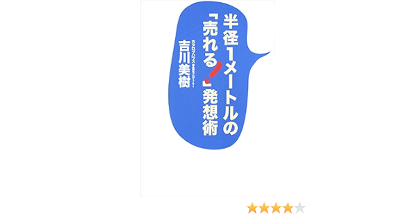 Amazon Co Jp 半径１メートルの 売れる 発想術 Ebook 吉川 美樹 本