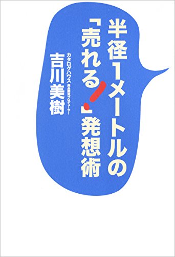 無料電子書籍アプリ 半径1メートルの「売れる!」発想術 バイ