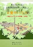 ４畳半ハウス: 小屋のセルフビルド参考書　決定版