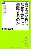 高学歴な親はなぜ子育てに失敗するのか (中公新書ラクレ)