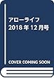 アローライフ 2018年12月号