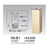 NS-B1 スモーキングスタンド