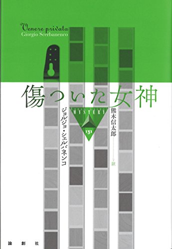 傷ついた女神 (論創海外ミステリ 131)