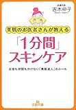 美肌のお医者さんが教える「1分間」スキンケア