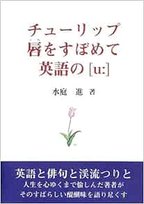 チューリップ唇をすぼめて英語の U 水庭 進 本 通販 Amazon