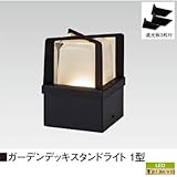 ガーデンデッキスタンドライト 1型