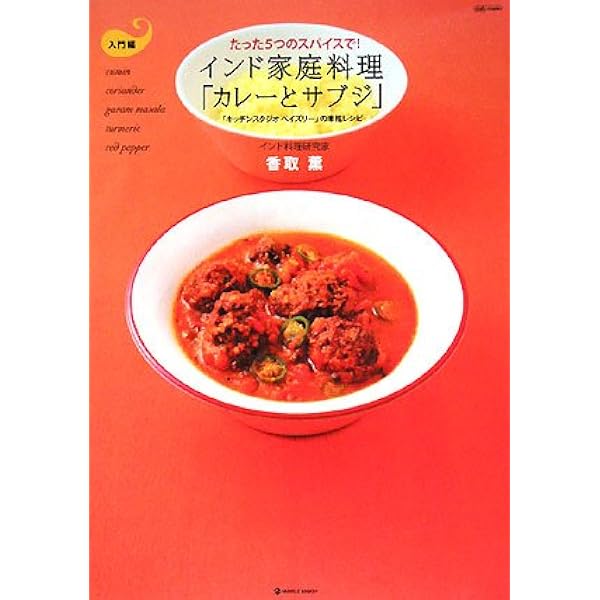 チャラカの食卓: 二千年前のインド料理 (いんど・いんどシリーズ