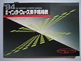 最新インターフェース素子規格表 ’94 (半導体規格表シリーズ No. 17)