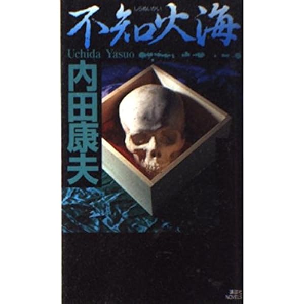箸墓幻想 (角川文庫) | 内田 康夫, 角川書店装丁室 |本 | 通販
