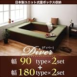 日本製ユニット式畳ボックス収納【Diver】ディバー 幅90タイプ(2体)+幅180タイプ(2体)セットts-040100603