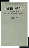 新装改訂版　新書判　山口組動乱!!2008-2011 司忍六代目組長復帰と紳助事件