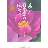 美しい日本語の風景